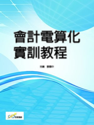 cover image of 會計電算化實訓教程
